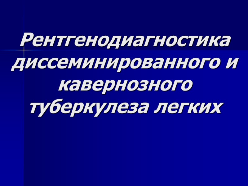 Рентгенодиагностика диссеминированного и кавернозного туберкулеза легких